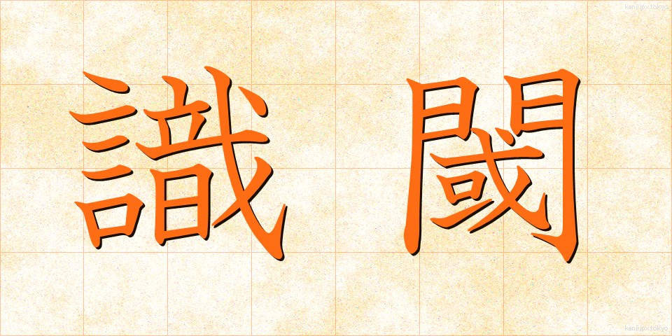 識閾 (しきいき)