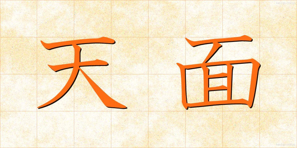 天面 (てんめん)