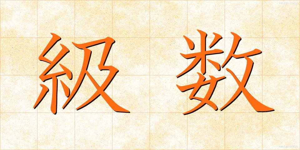 級数 (きゅうすう)