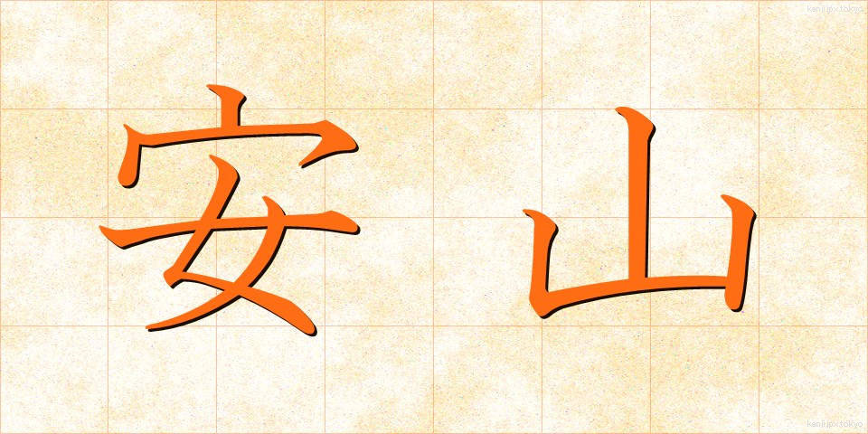 安山 (あんざん)