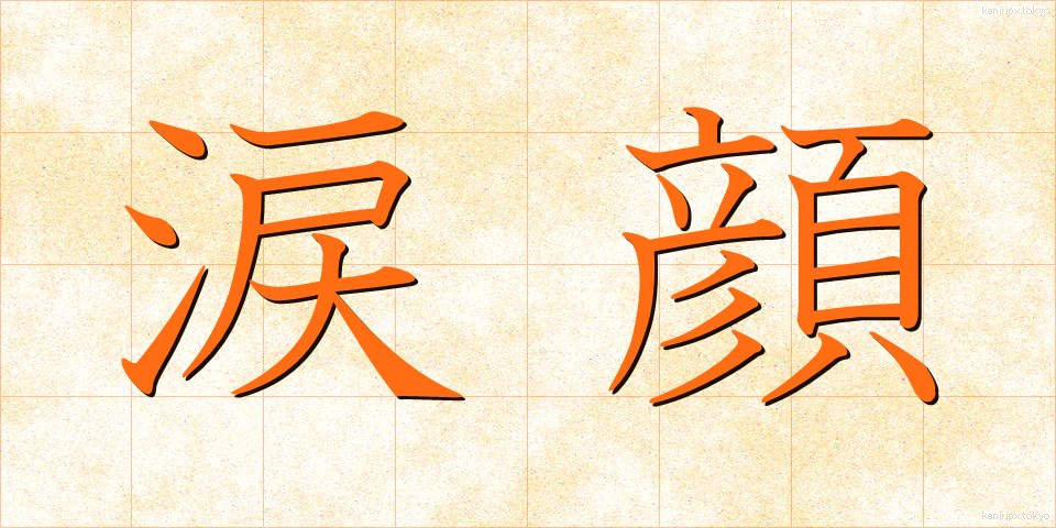 涙顔 (なみだがお)