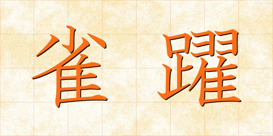 雀躍 (じゃくやく)