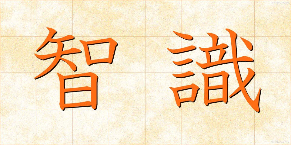 智識 (ちしき)