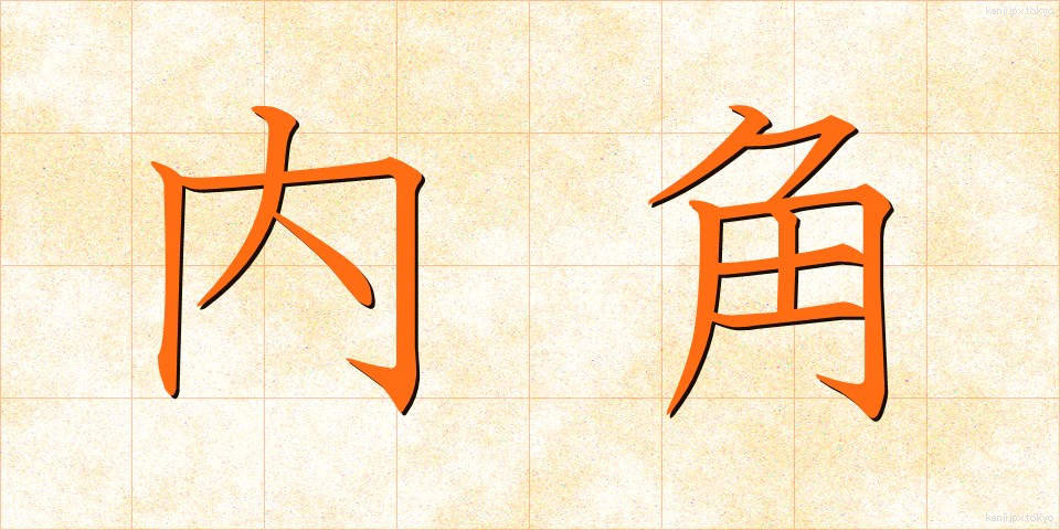 内角 (ないかく)