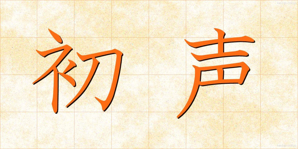 初声 (しょせい)