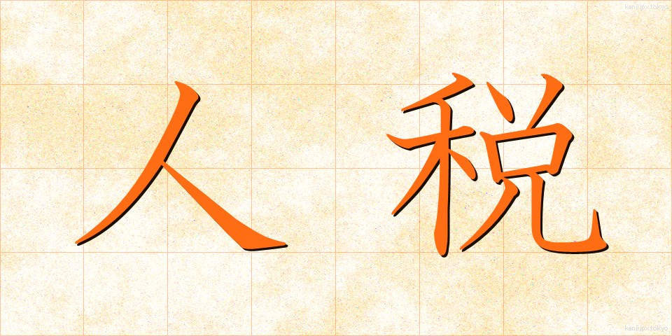 人税 (じんぜい)
