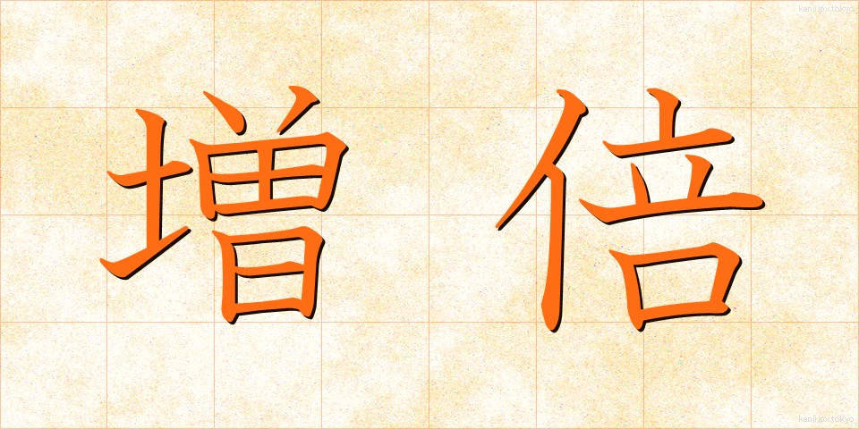 増倍 (ぞうばい)