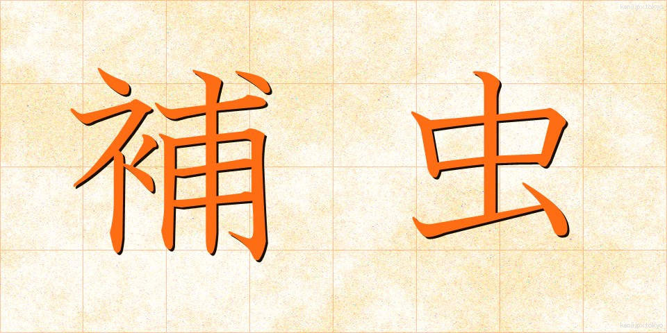 補虫 (ほちゅう)