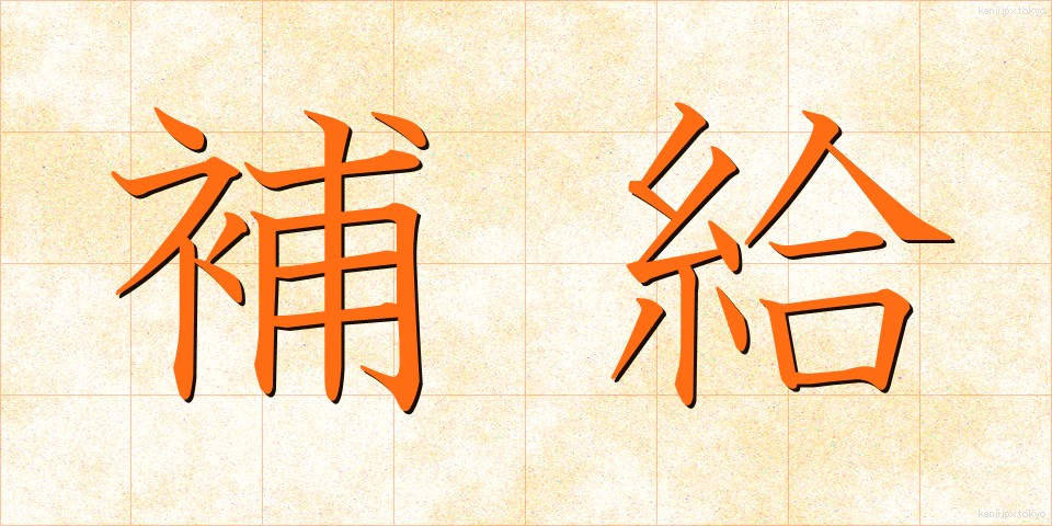 補給 (ほきゅう)