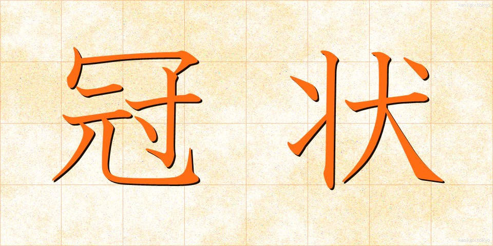 冠状 (かんじょう)