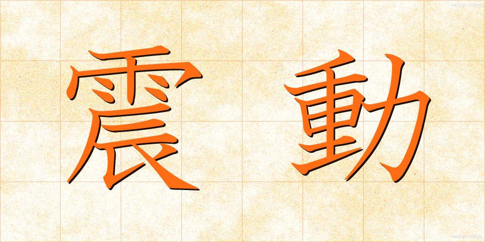 震動 (しんどう)