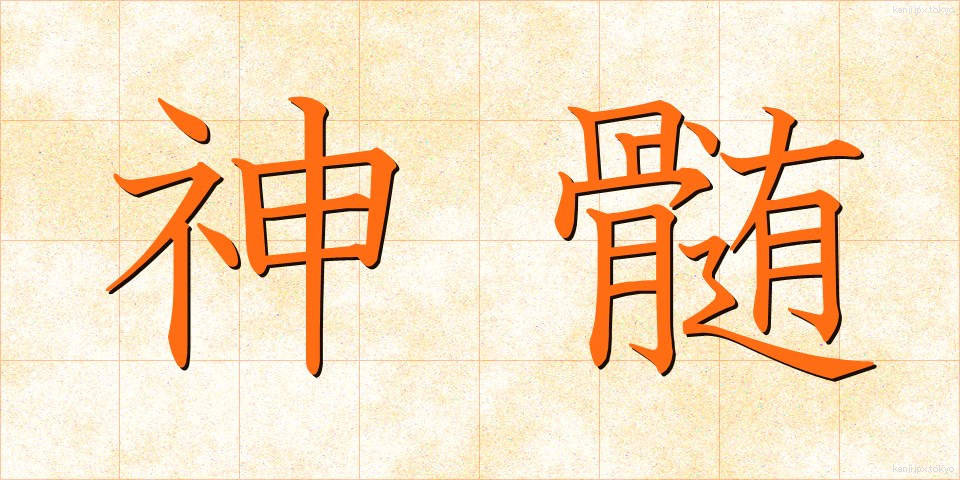 神髄 (しんずい)