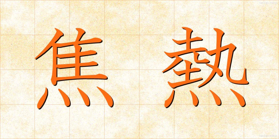 焦熱 (しょうねつ)