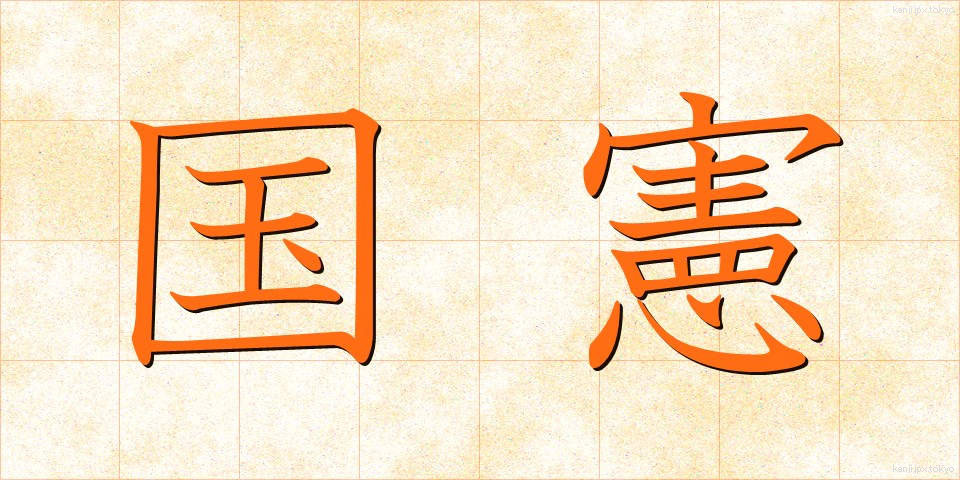 国憲 (こっけん)