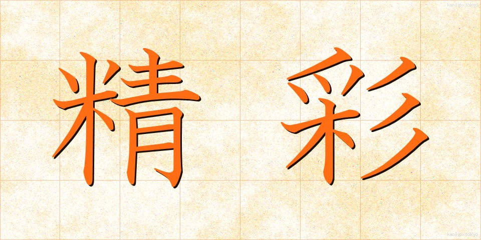 精彩 (せいさい)