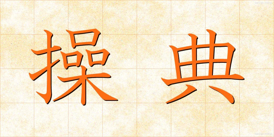 操典 (そうてん)