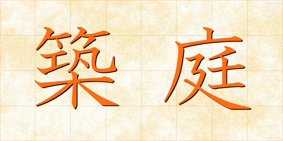 築庭 (ちくてい)