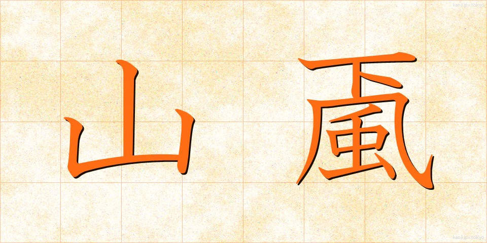 山颪 (やまおろし)