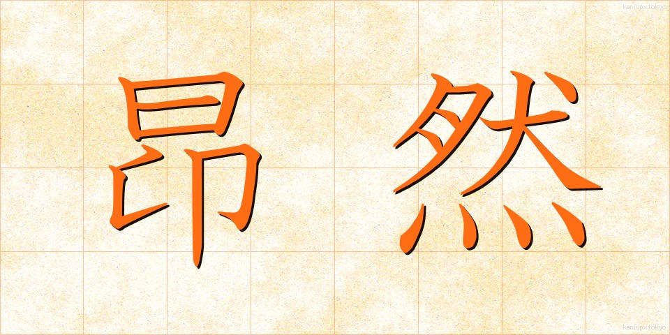 昂然 (こうぜん)