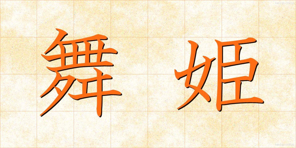 舞姫 (まいひめ)