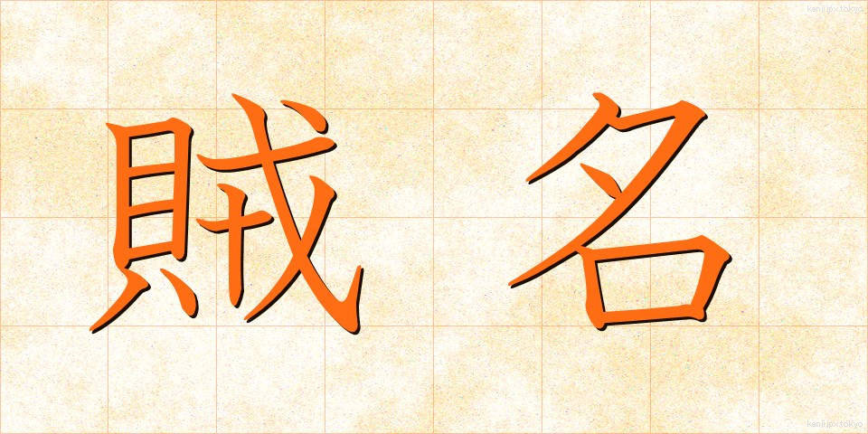 賊名 (ぞくめい)