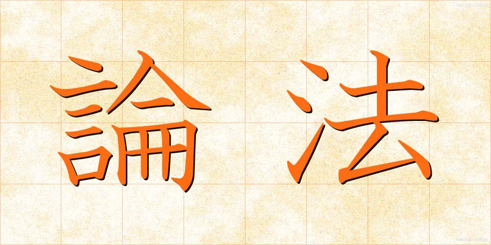 論法 (ろんぽう)