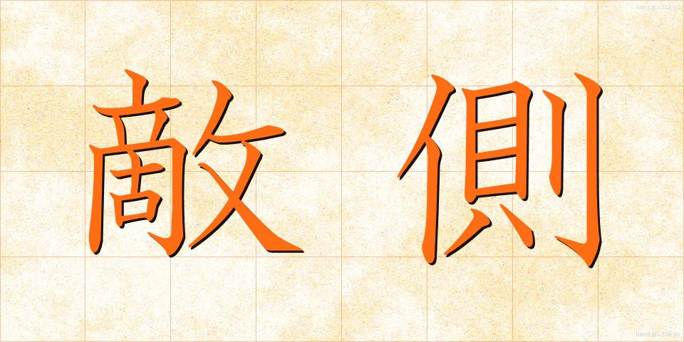 敵側 (てきがわ)