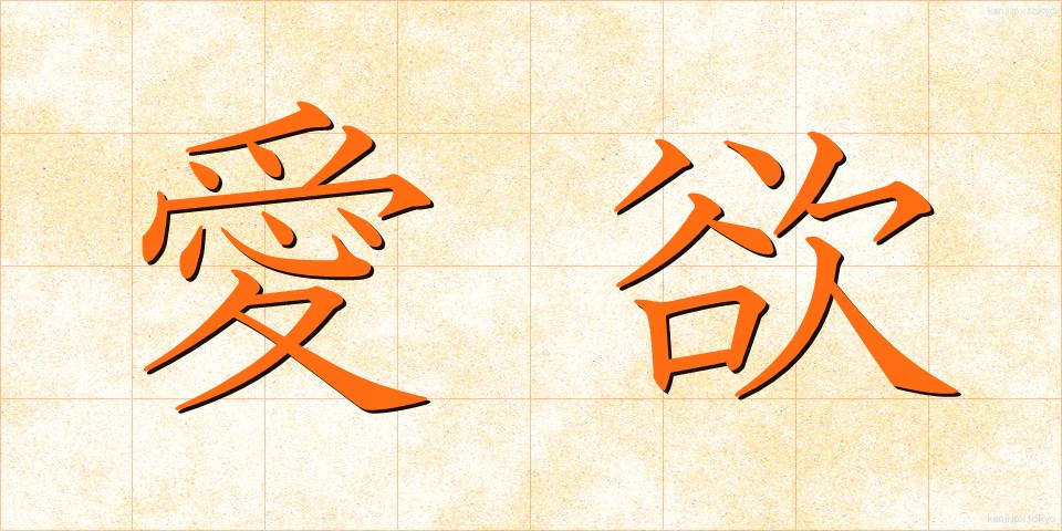 愛欲 (あいよく)