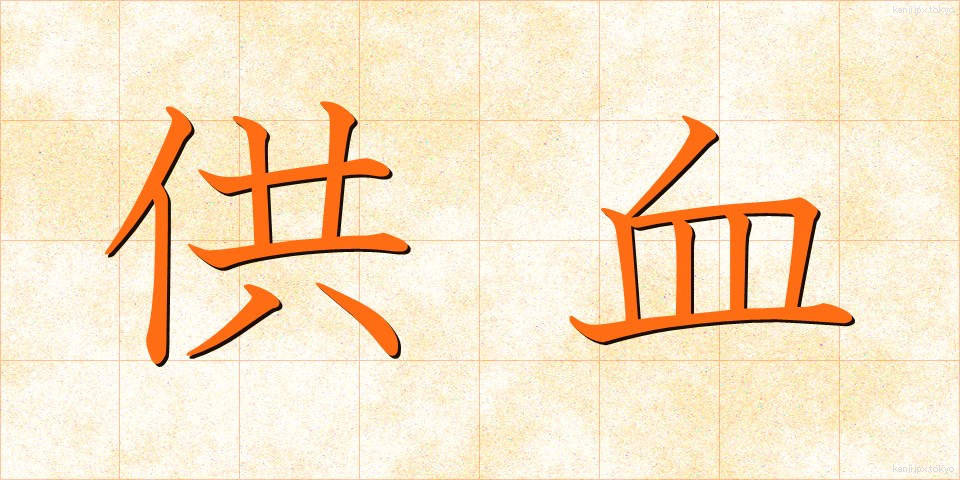 供血 (きょうけつ)