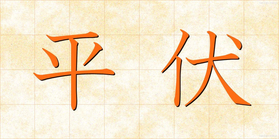 平伏 (へいふく)