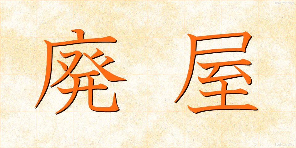 廃屋 (はいおく)