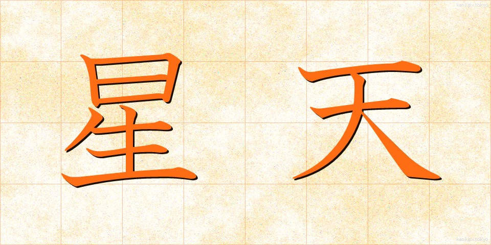 星天 (せいてん)