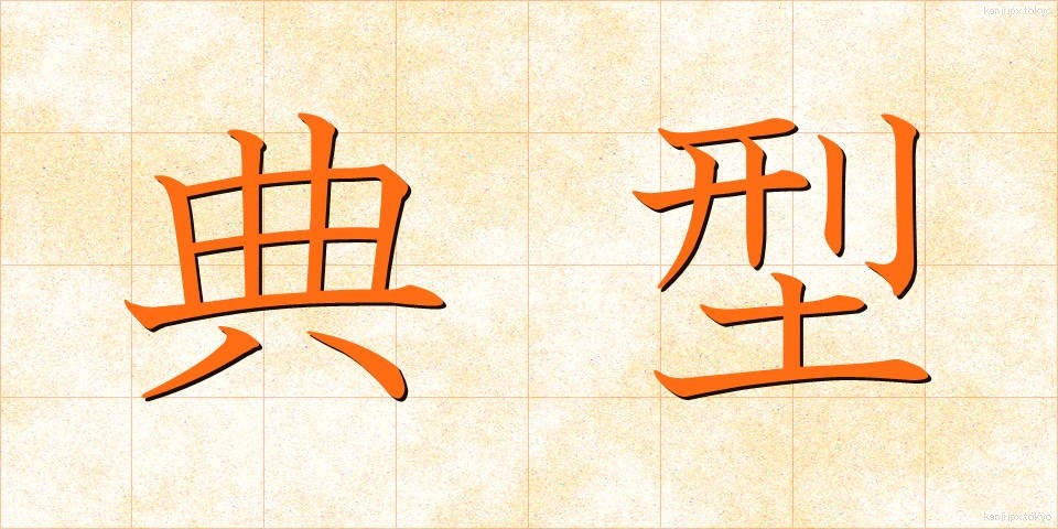 典型 (てんけい)