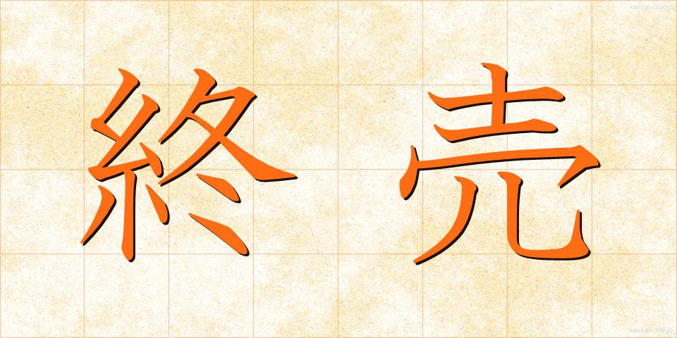 終売 (しゅうばい)