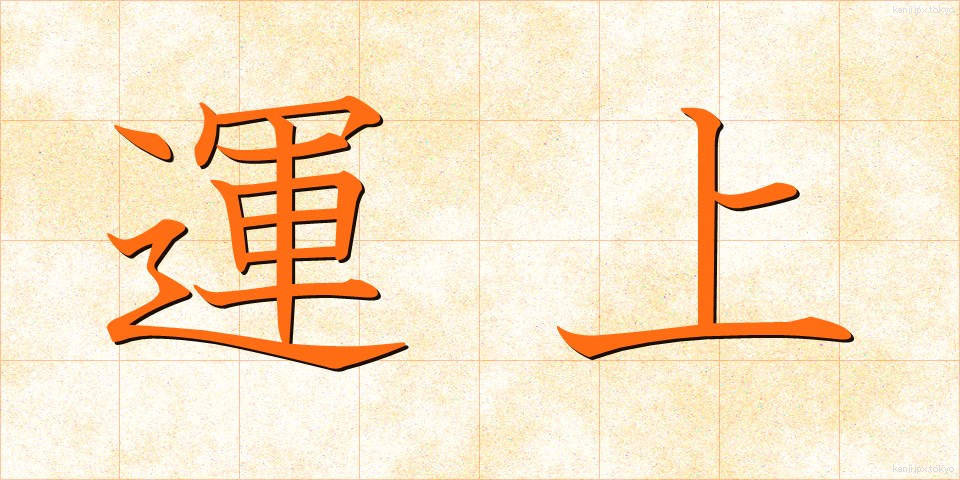 運上 (うんじょう)