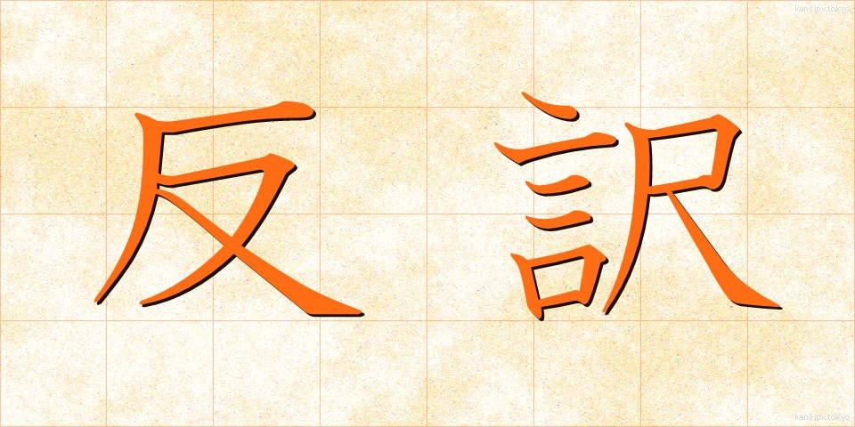 反訳 (はんやく)