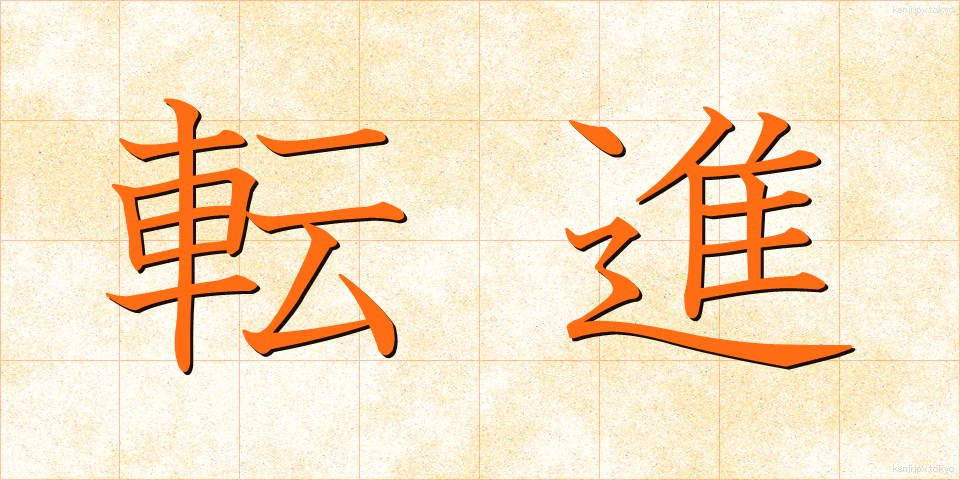 転進 (てんしん)