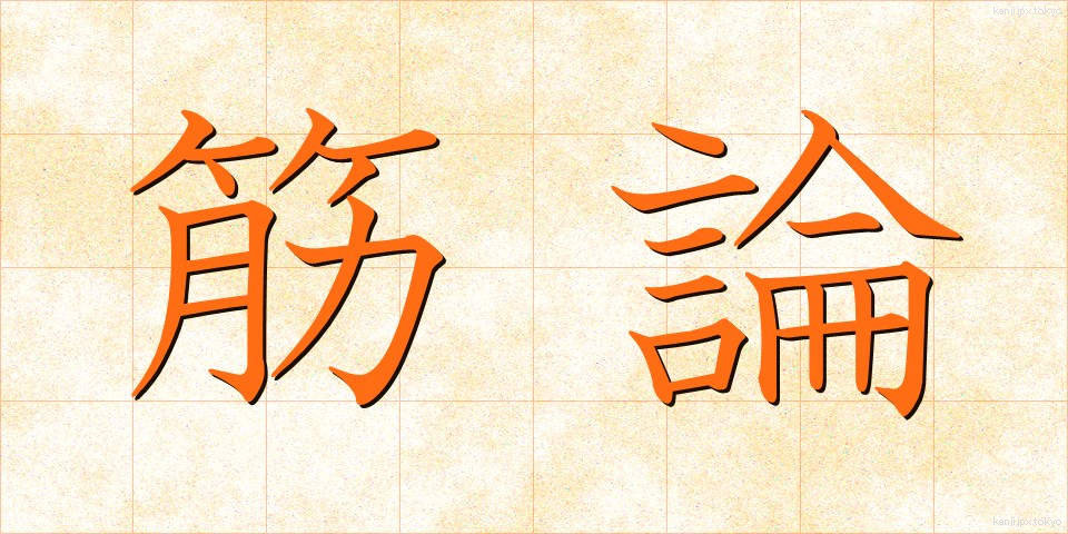 筋論 (きんろん)