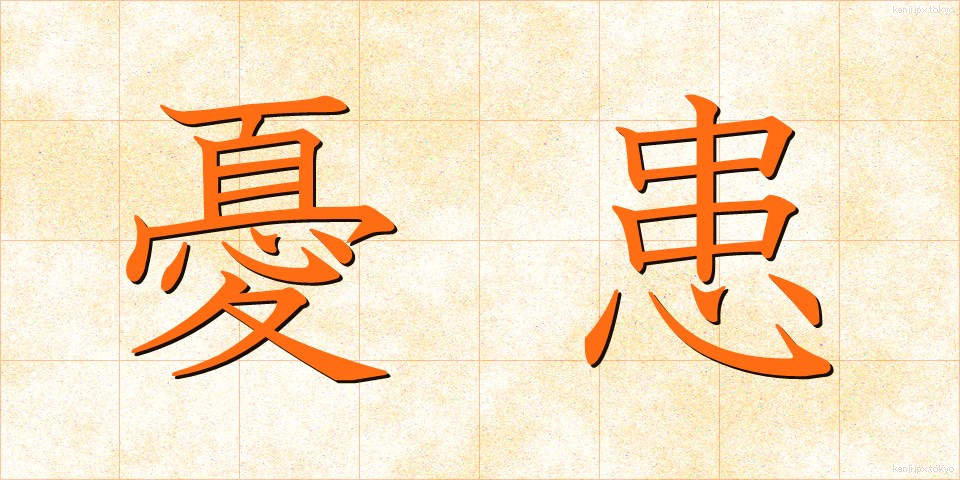 憂患 (ゆうかん)