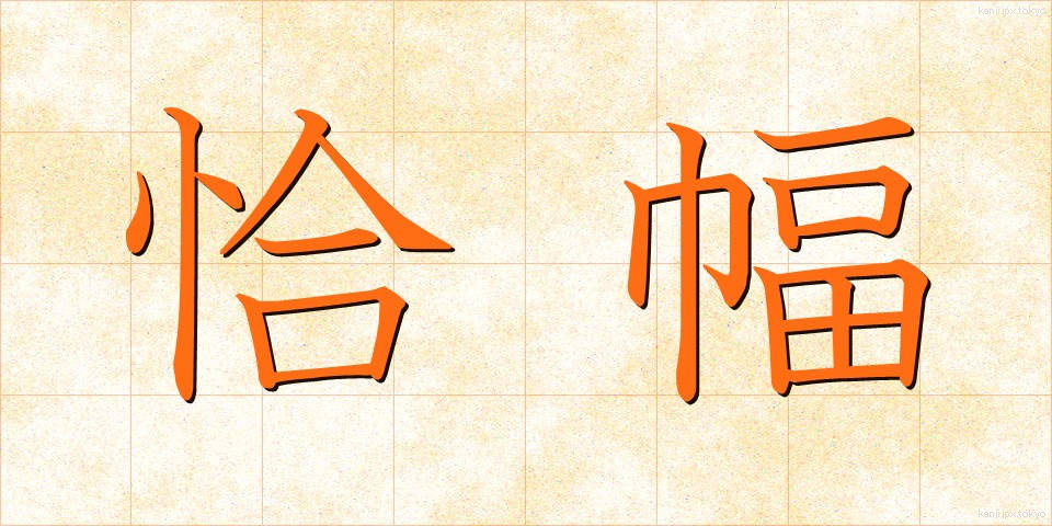 恰幅 (こうふく)