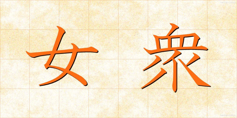 女衆 (じょしゅう)