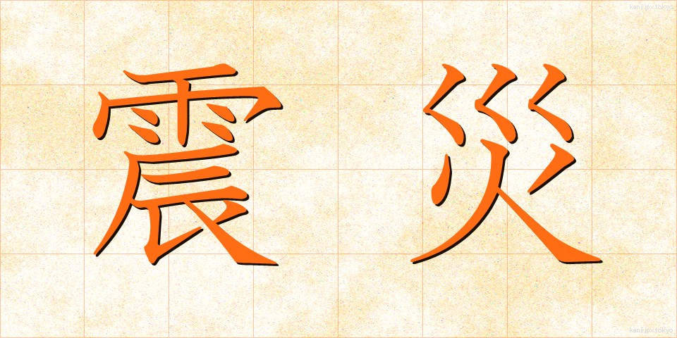 震災 (しんさい)