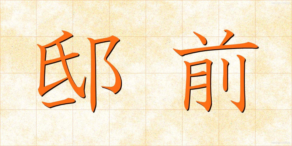 邸前 (ていぜん)