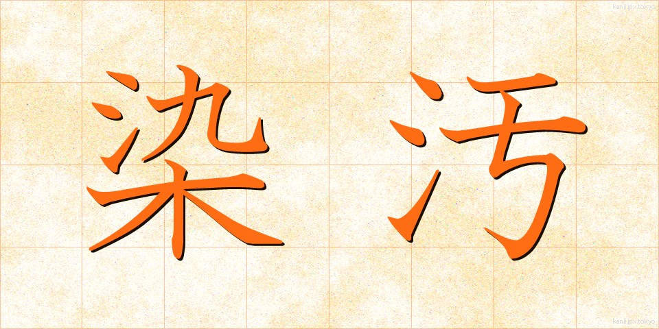 染汚 (そめよごれ)