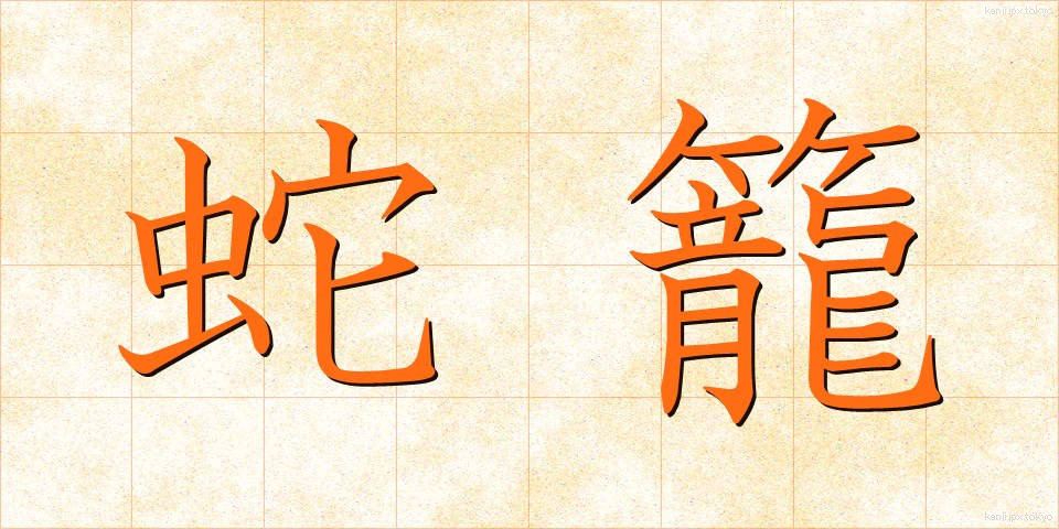 蛇籠 (じゃかご)