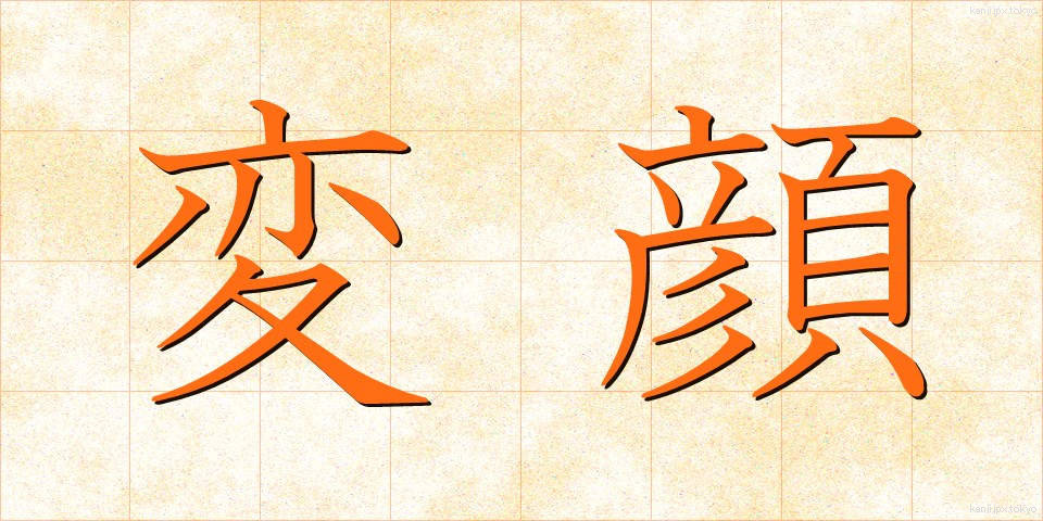 変顔 (へんがお)