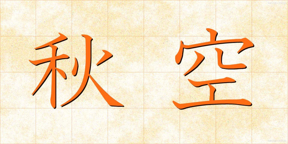 秋空 (あきぞら)