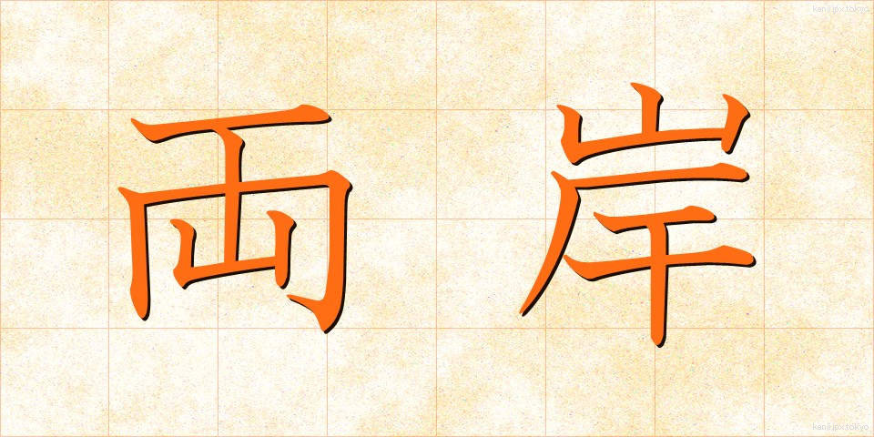 両岸 (りょうがん)