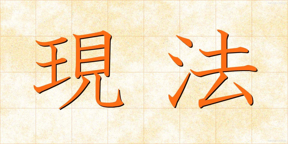 現法 (げんぽう)