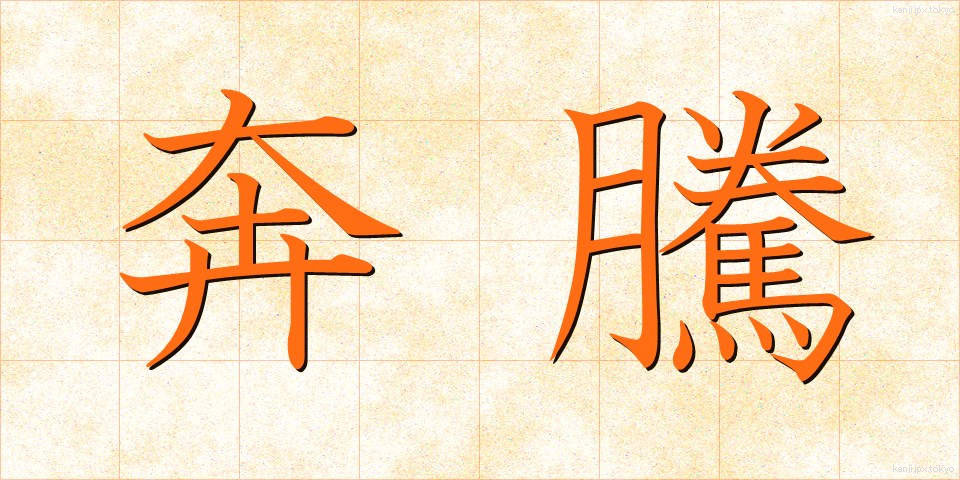 奔騰 (ほんとう)